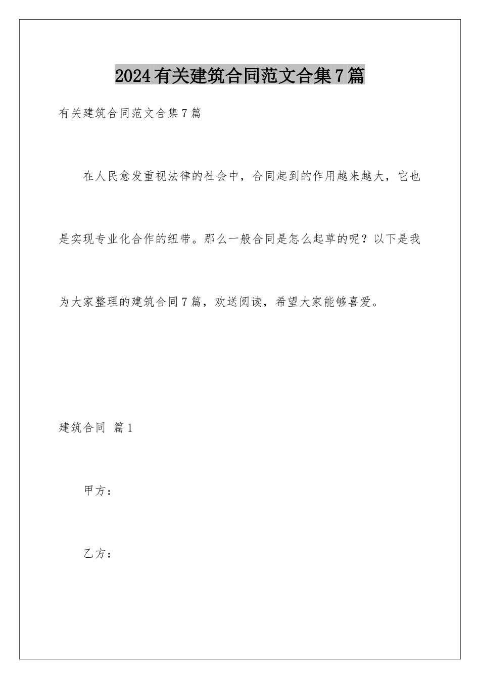 2024年有关建筑合同范文合集7篇_第1页