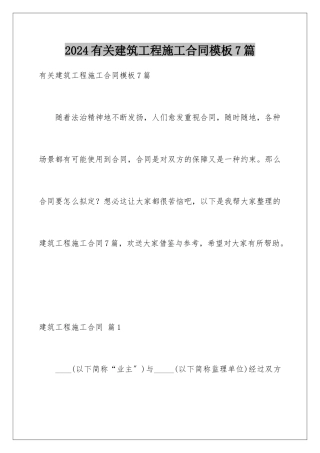 2024年有关建筑工程施工合同7篇