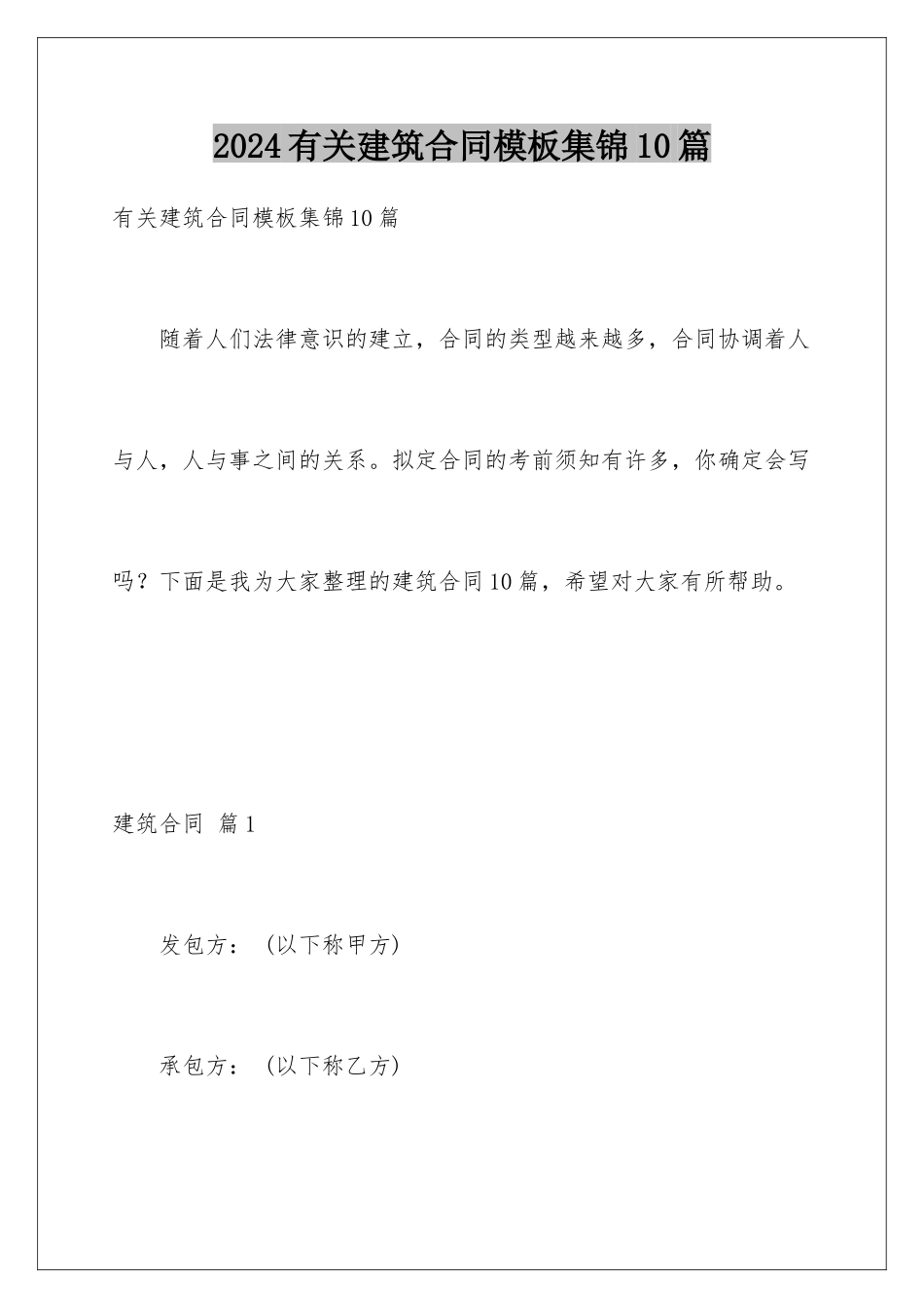 2024年有关建筑合同集锦10篇_第1页