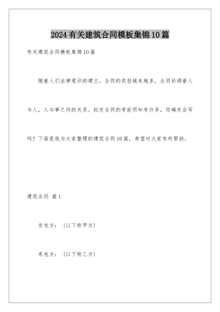 2024年有关建筑合同集锦10篇