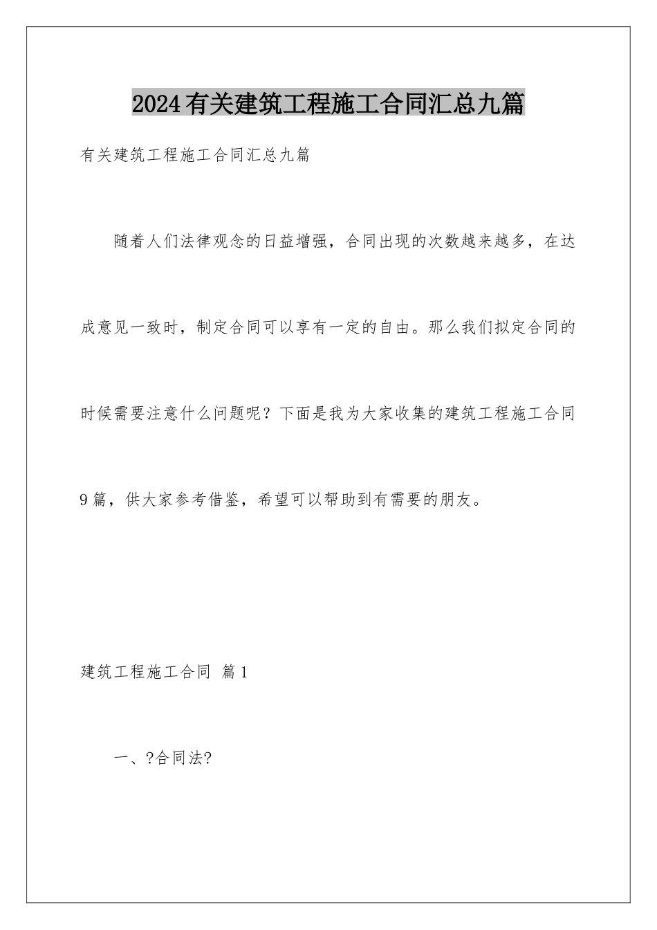 2024年有关建筑工程施工合同汇总九篇_第1页