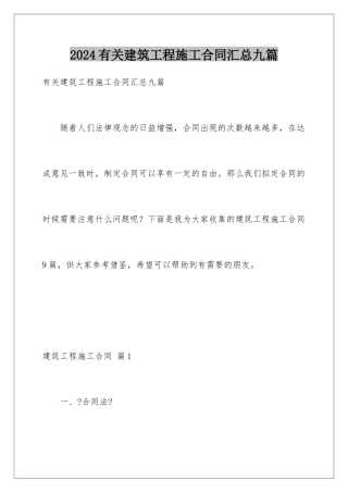 2024年有关建筑工程施工合同汇总九篇