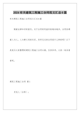 2024年有关建筑工程施工合同范文汇总6篇