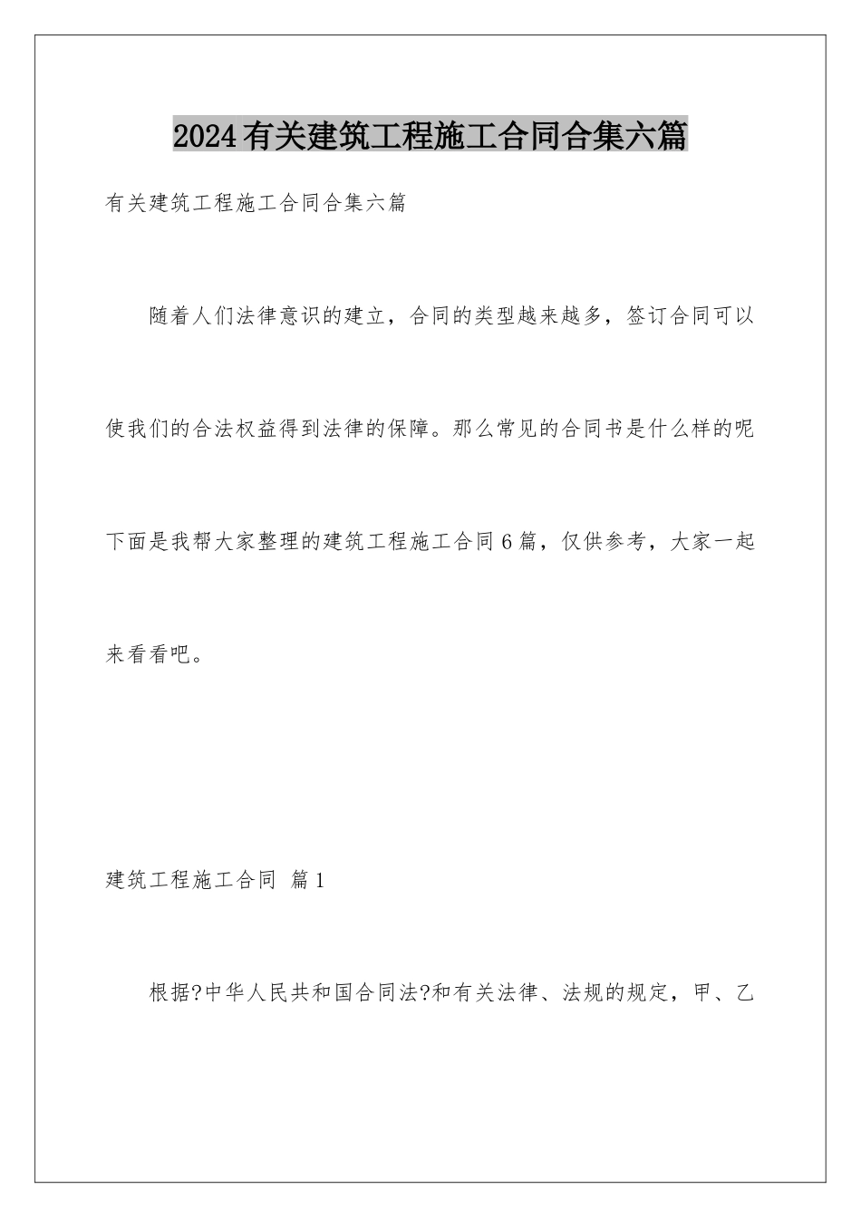 2024年有关建筑工程施工合同合集六篇_第1页