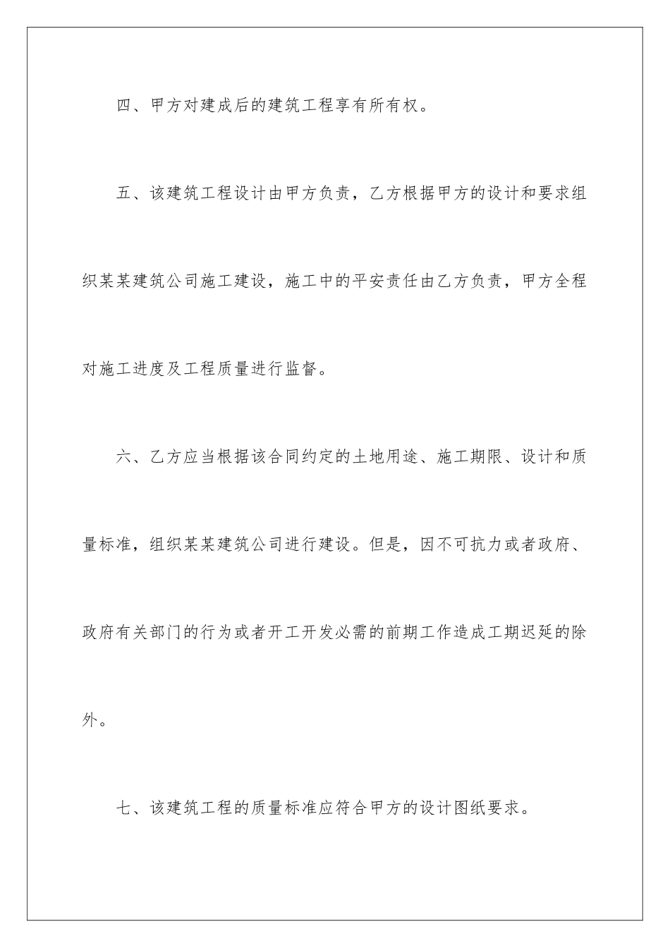 2024年有关建筑工程施工合同合集六篇_第3页