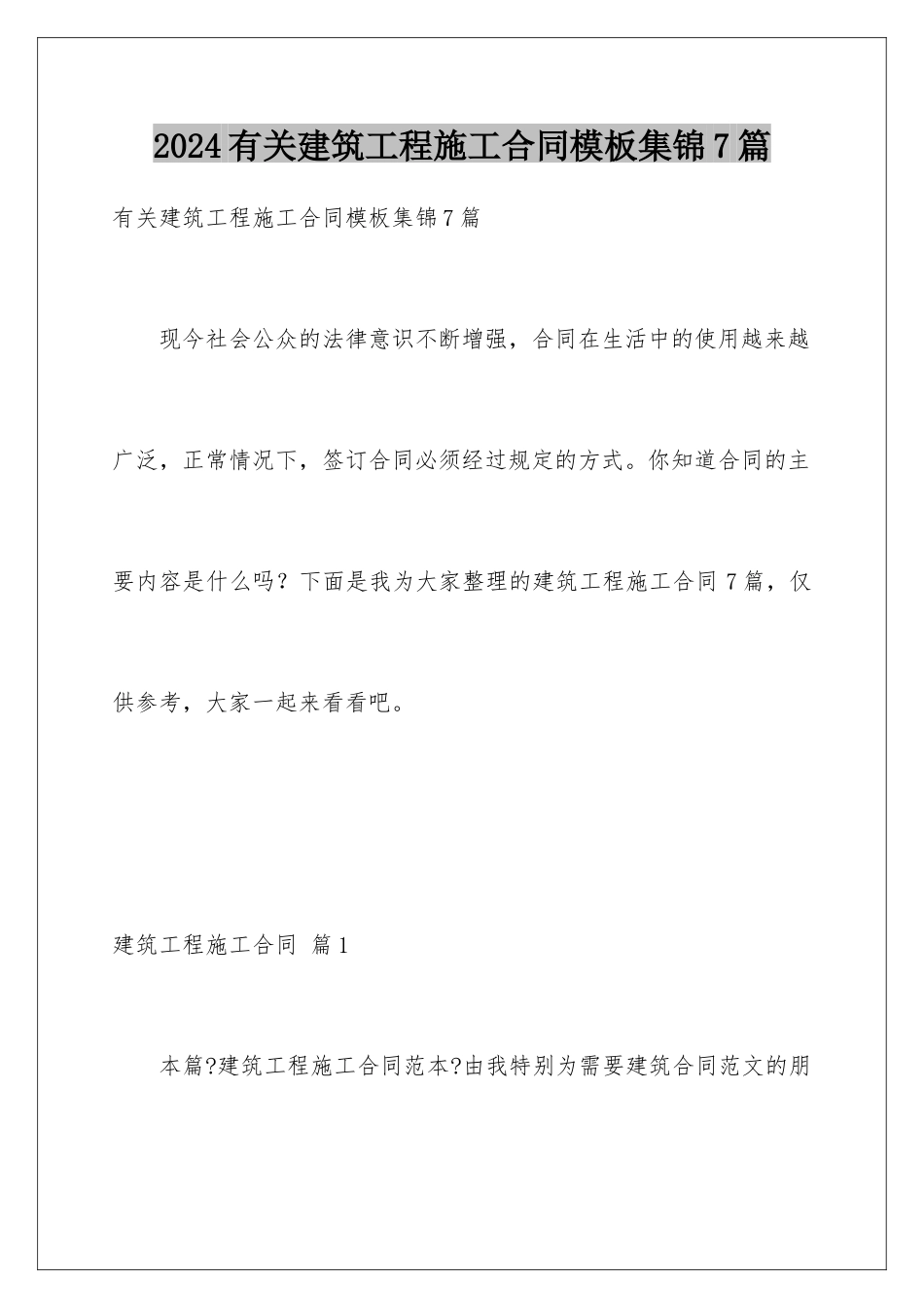 2024年有关建筑工程施工合同集锦7篇2_第1页