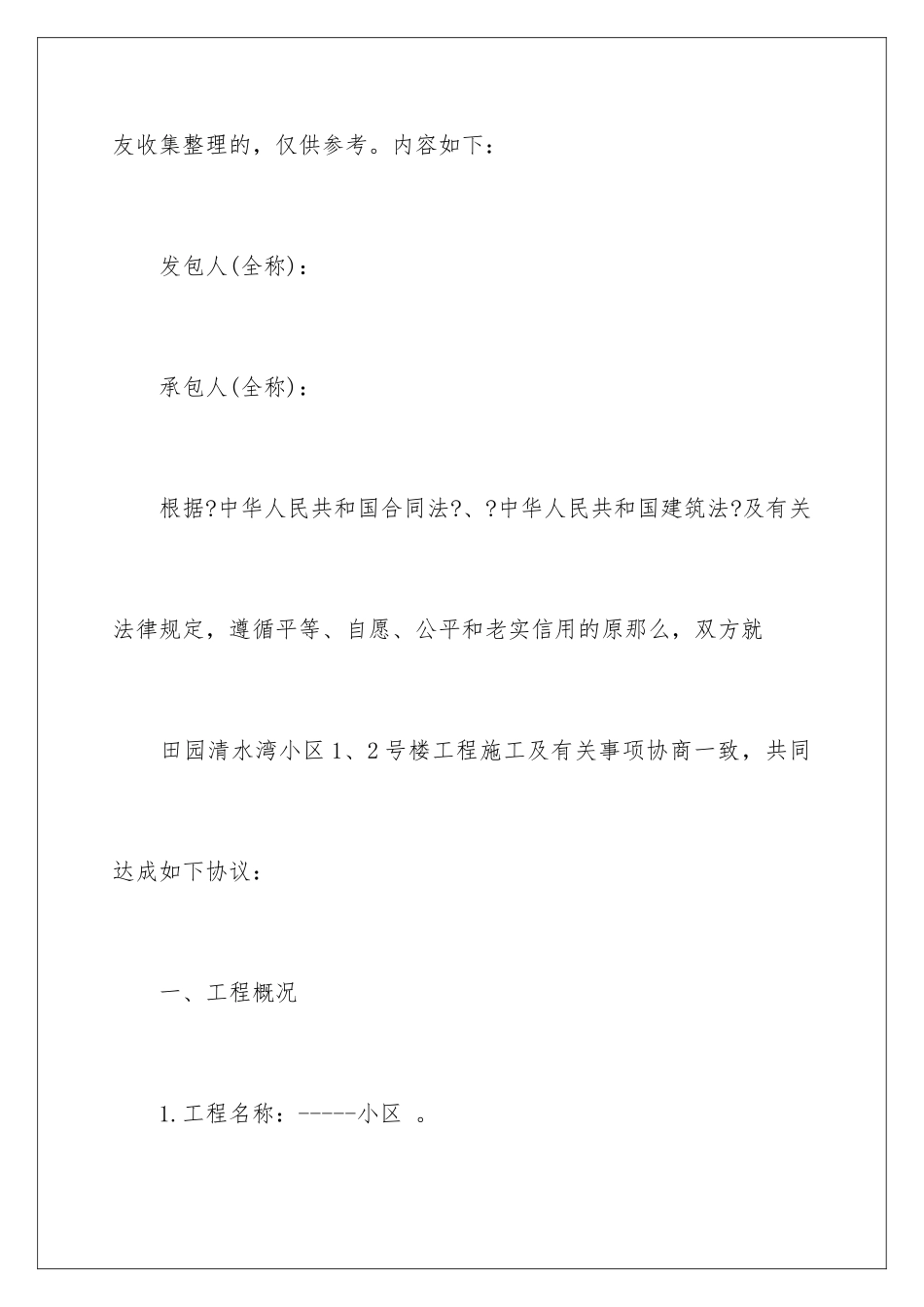 2024年有关建筑工程施工合同集锦7篇2_第2页