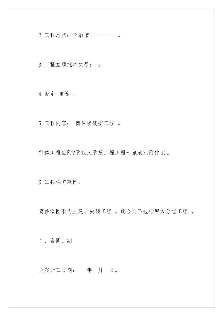 2024年有关建筑工程施工合同集锦7篇2_第3页