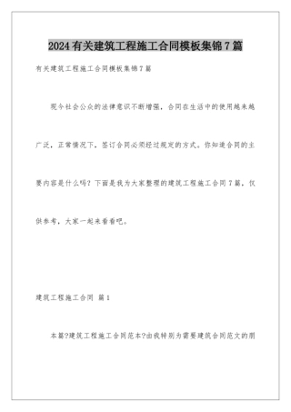 2024年有关建筑工程施工合同集锦7篇2