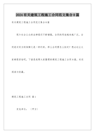 2024年有关建筑工程施工合同范文集合8篇