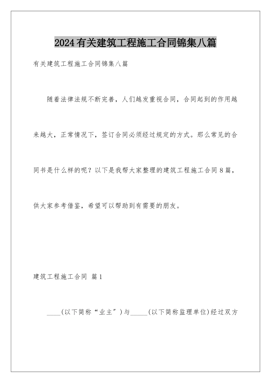 2024年有关建筑工程施工合同锦集八篇_第1页