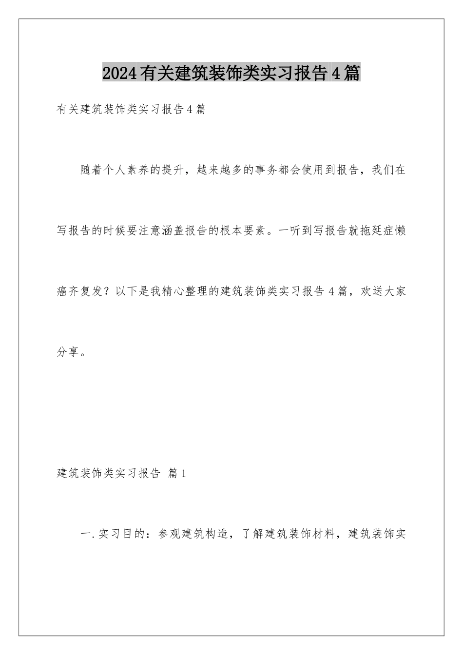 2024年有关建筑装饰类实习报告4篇_第1页