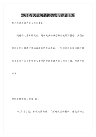 2024年有关建筑装饰类实习报告4篇