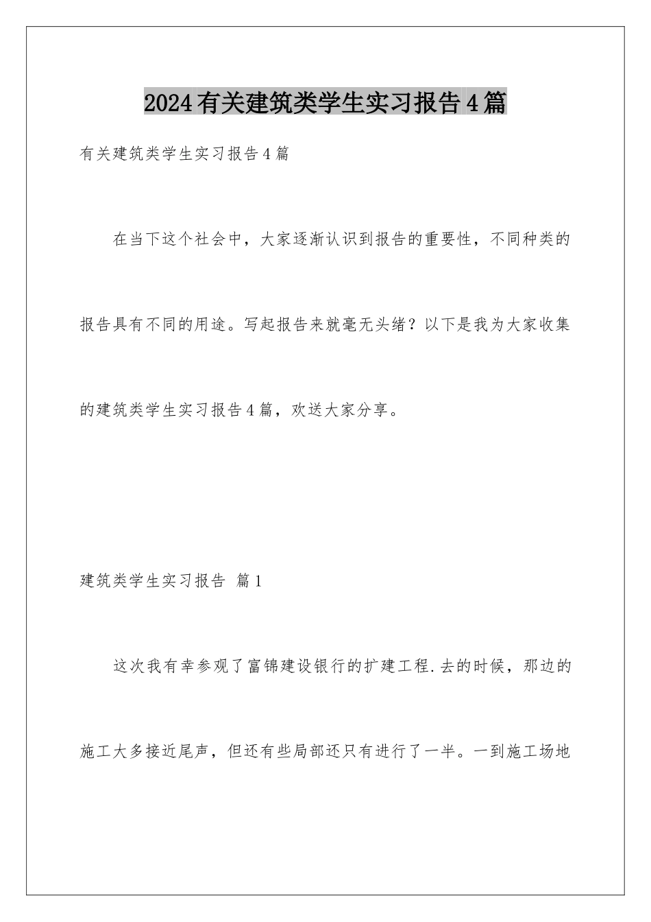 2024年有关建筑类学生实习报告4篇_第1页