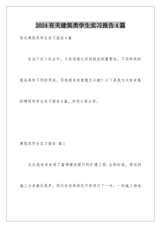 2024年有关建筑类学生实习报告4篇