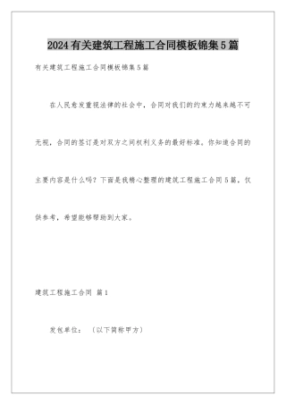2024年有关建筑工程施工合同锦集5篇