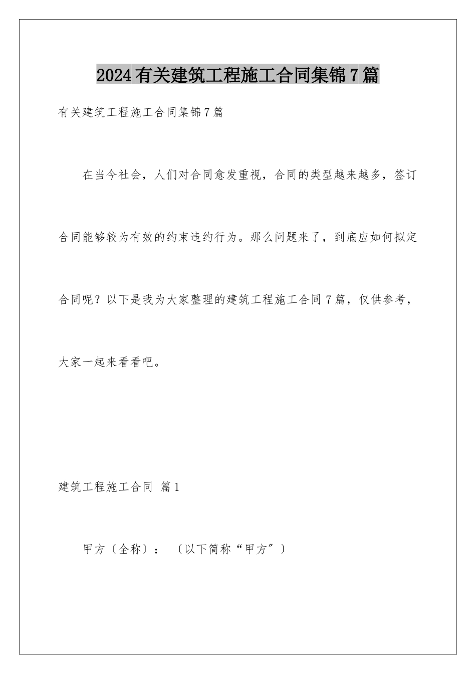 2024年有关建筑工程施工合同集锦7篇_第1页