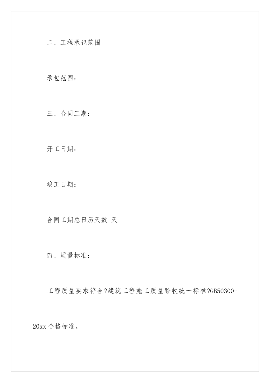 2024年有关建筑工程施工合同集锦7篇_第3页