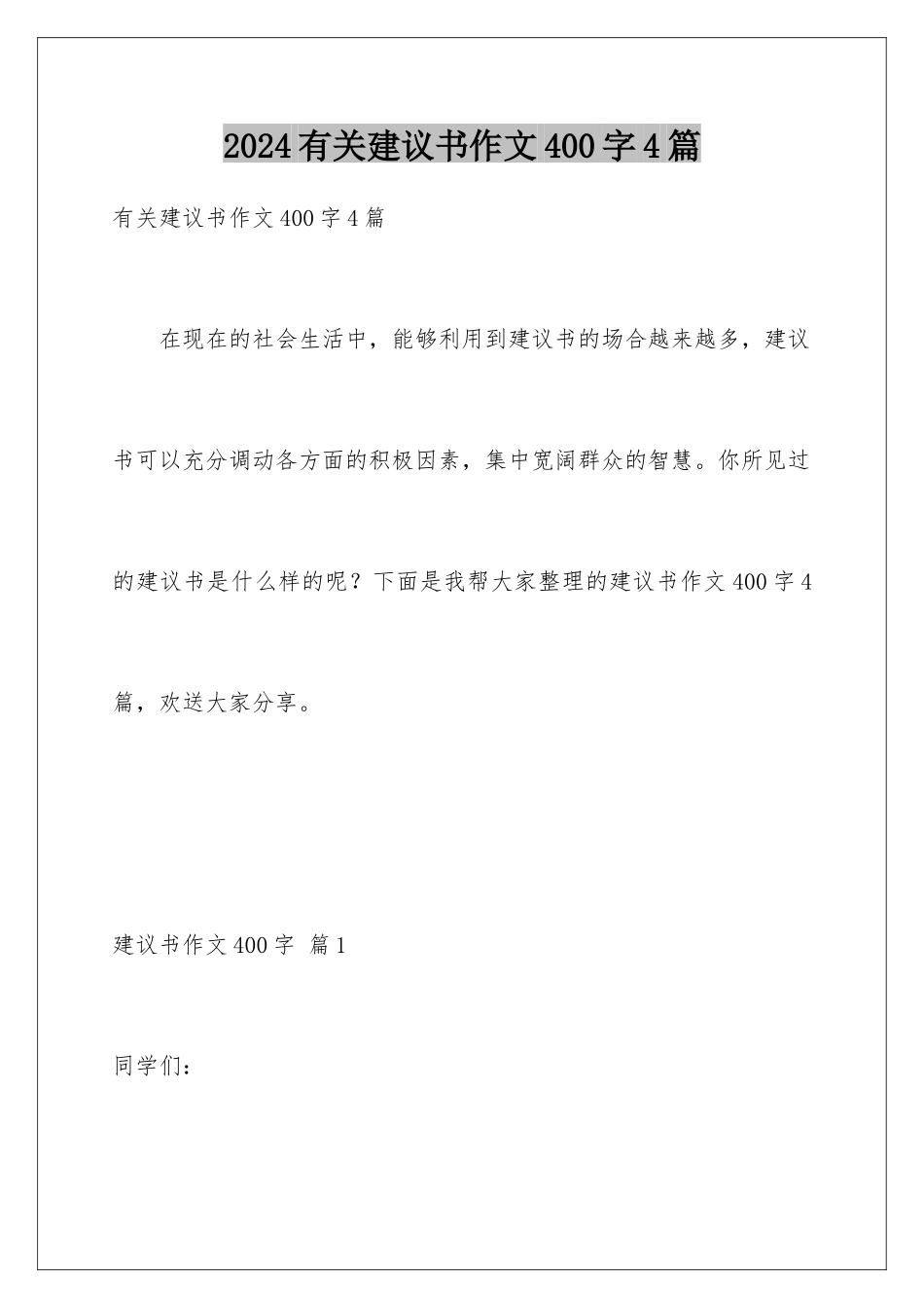 2024年有关建议书作文400字4篇_第1页