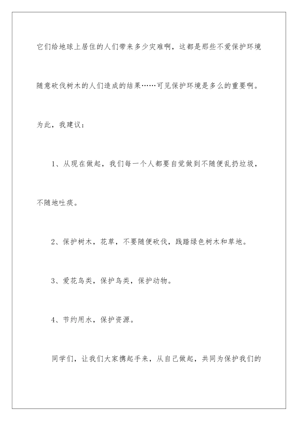 2024年有关建议书作文400字4篇_第3页