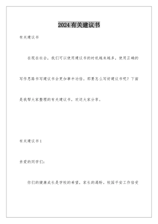 2024年有关建议书