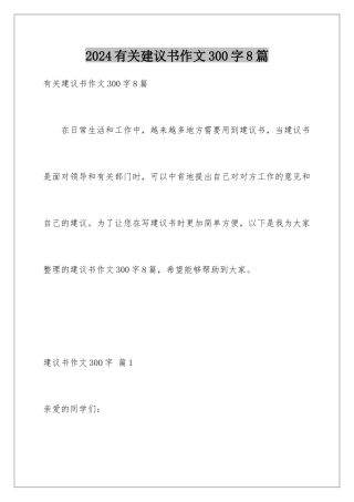 2024年有关建议书作文300字8篇