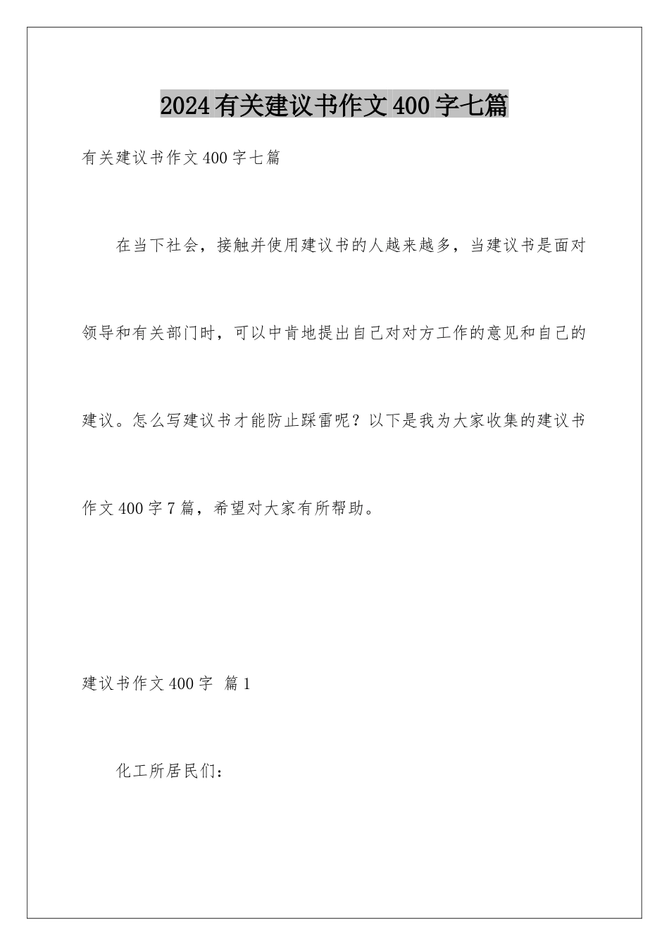 2024年有关建议书作文400字七篇_第1页