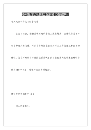 2024年有关建议书作文400字七篇