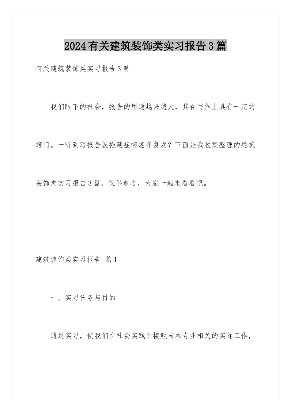 2024年有关建筑装饰类实习报告3篇_第1页