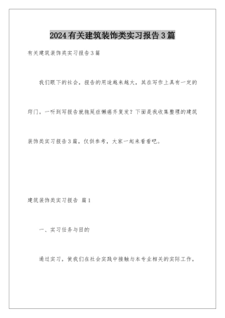 2024年有关建筑装饰类实习报告3篇