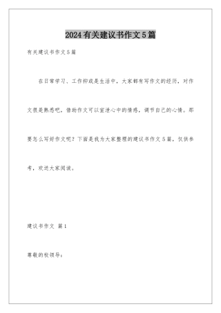 2024年有关建议书作文5篇