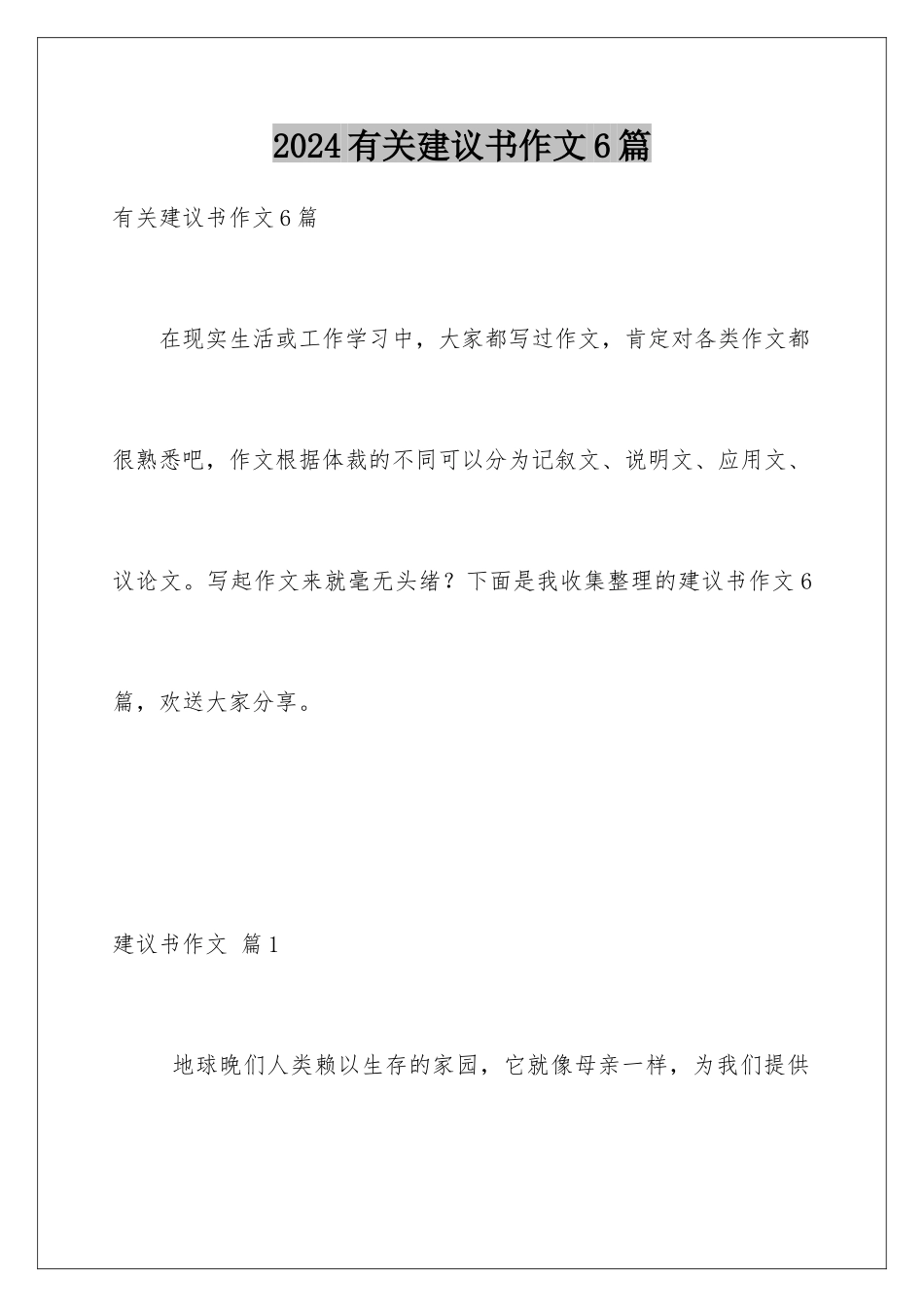 2024年有关建议书作文6篇_第1页