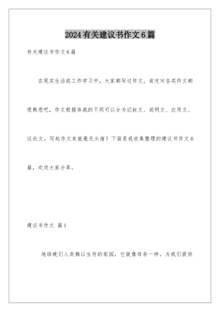 2024年有关建议书作文6篇