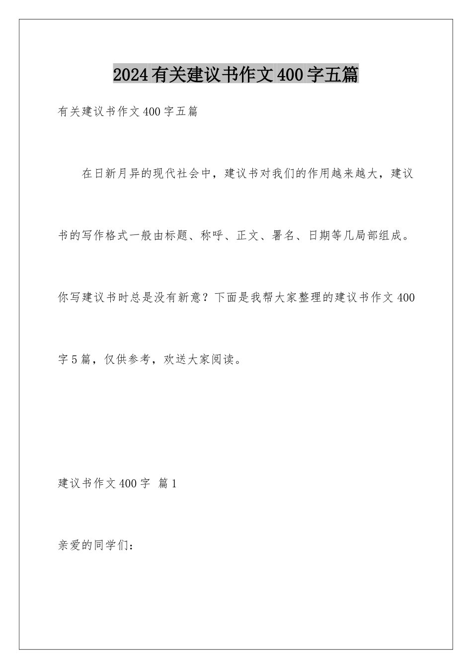 2024年有关建议书作文400字五篇_第1页