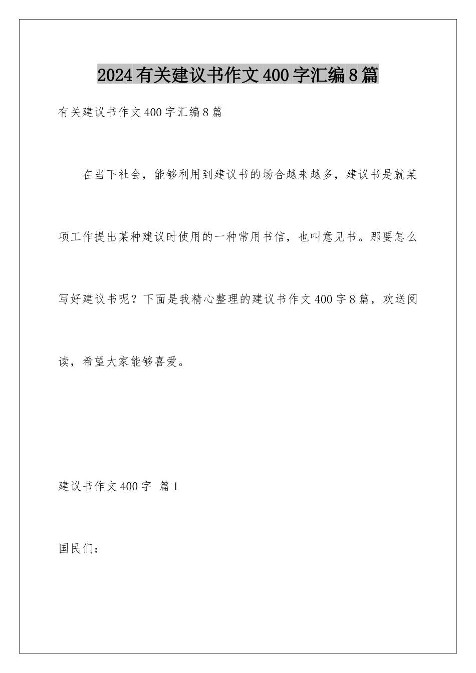 2024年有关建议书作文400字汇编8篇_第1页