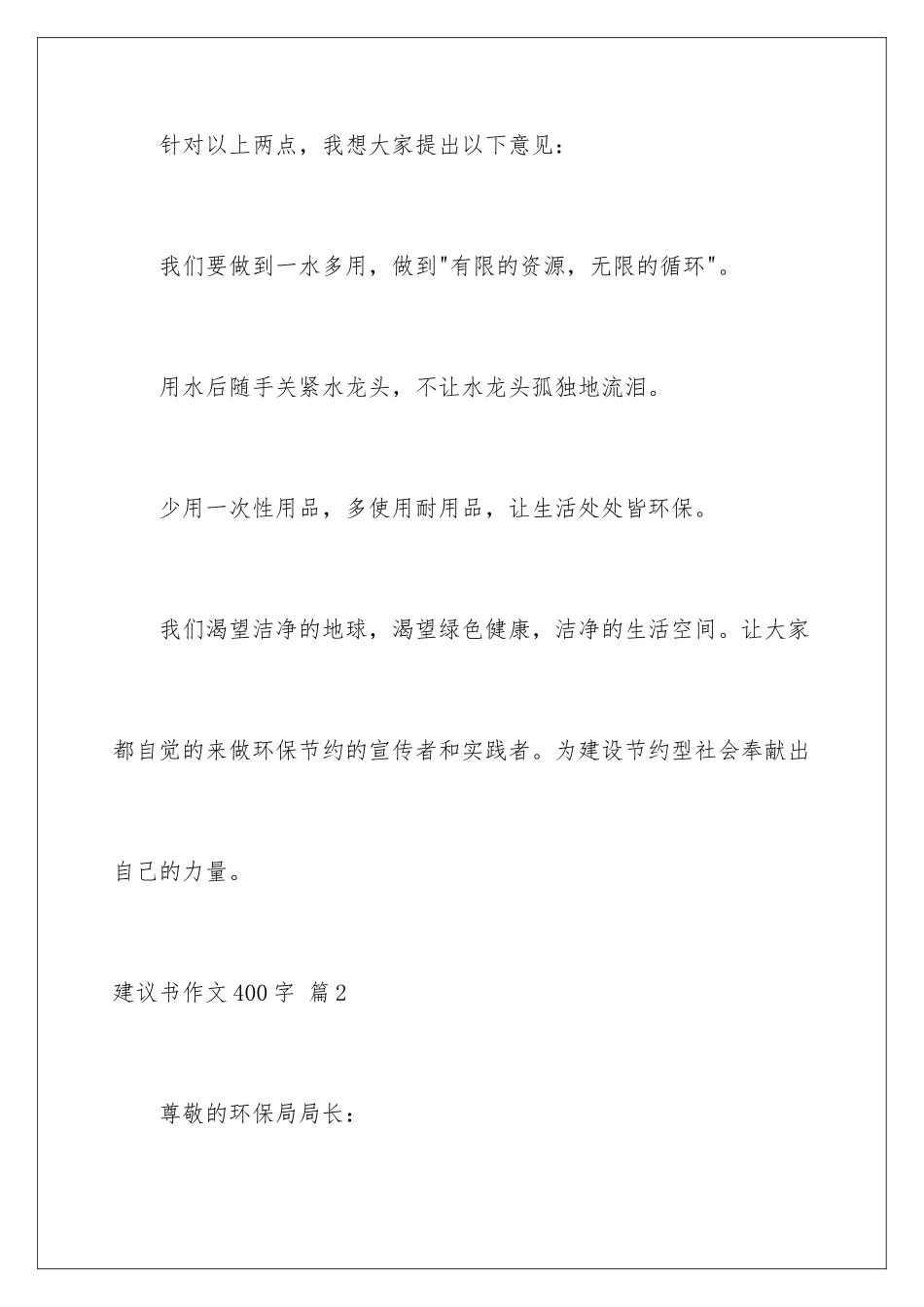 2024年有关建议书作文400字汇编8篇_第3页