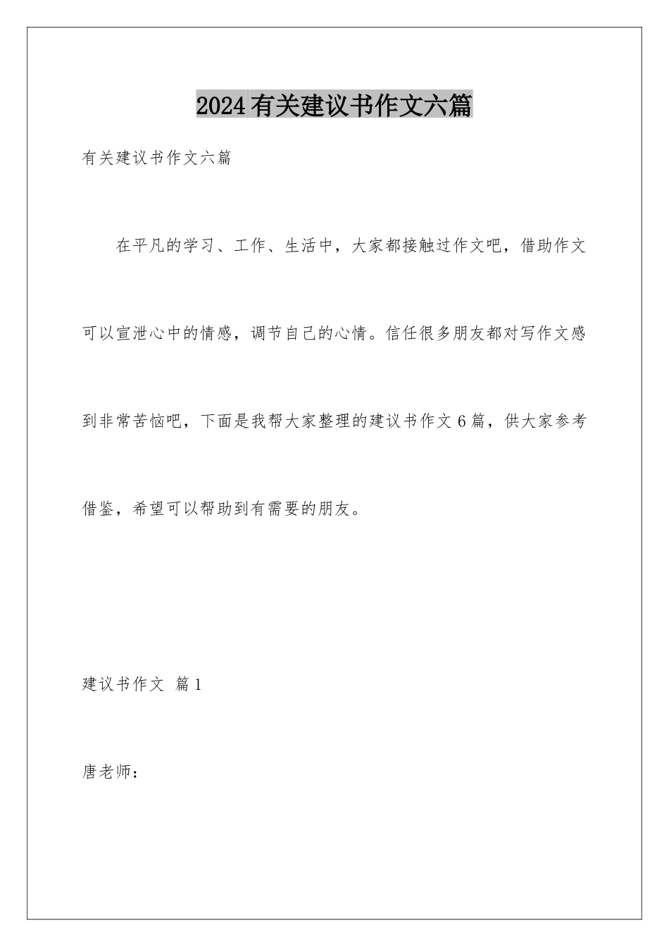 2024年有关建议书作文六篇_第1页