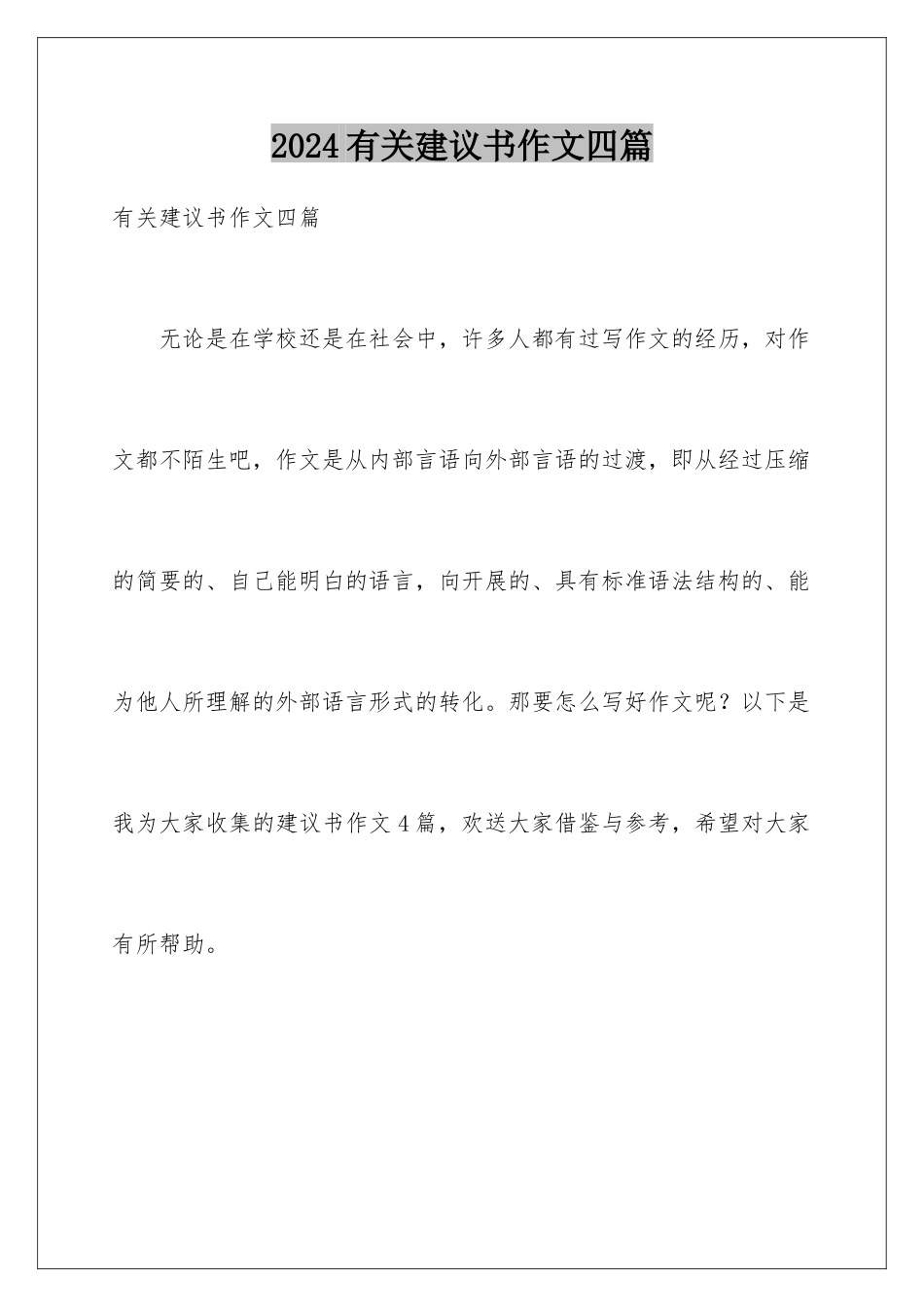 2024年有关建议书作文四篇_第1页