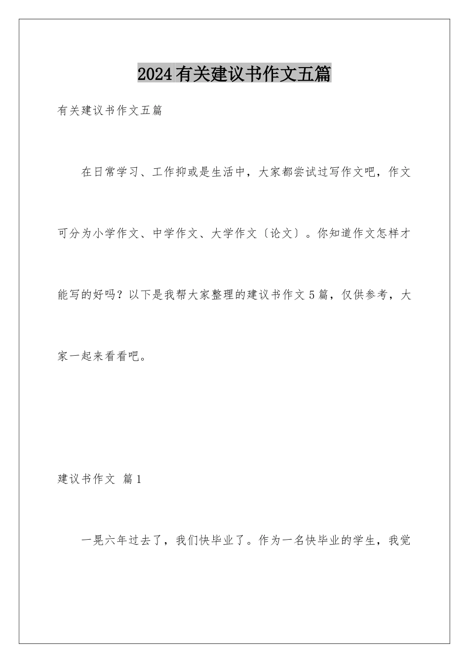 2024年有关建议书作文五篇_第1页