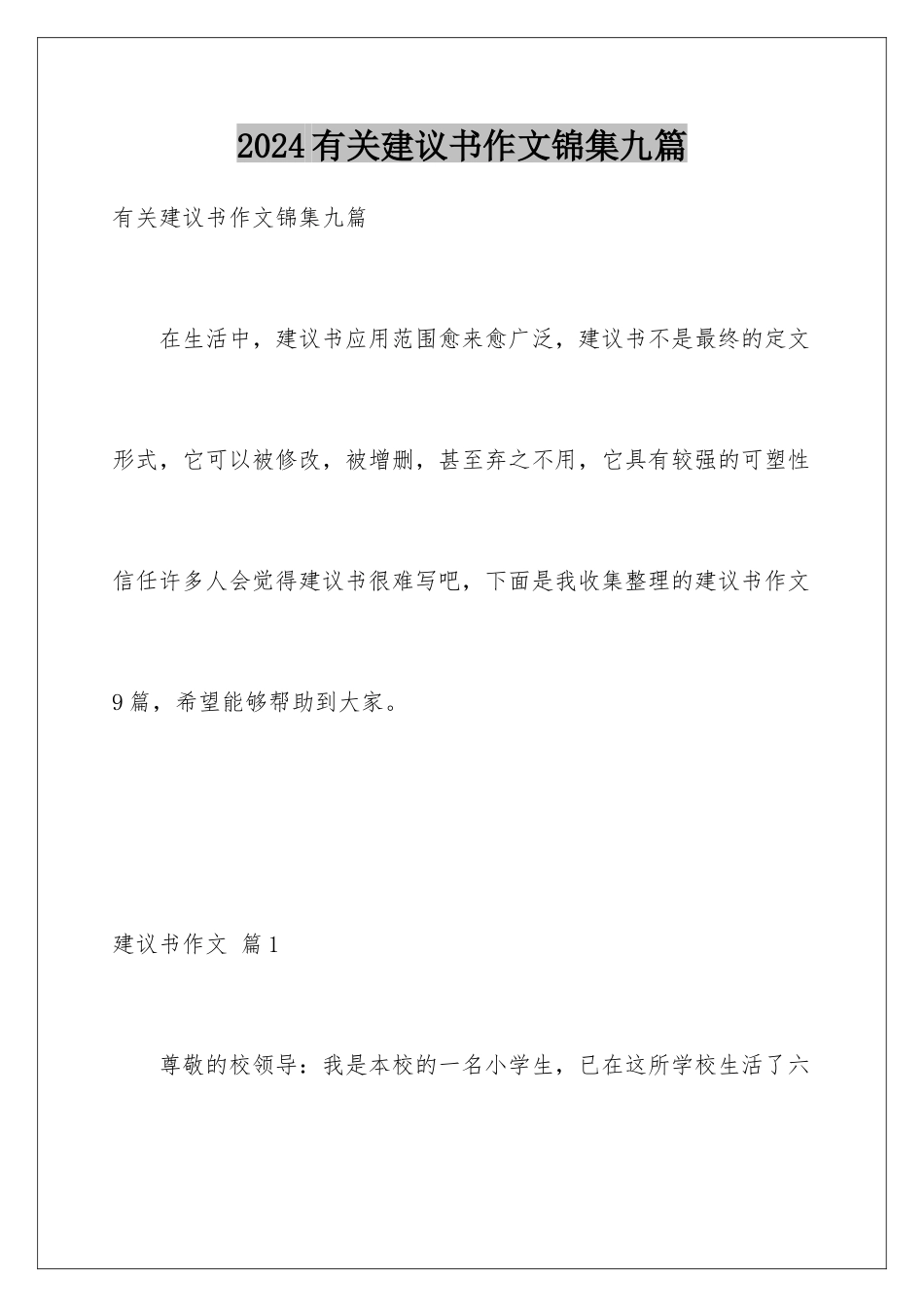 2024年有关建议书作文锦集九篇_第1页