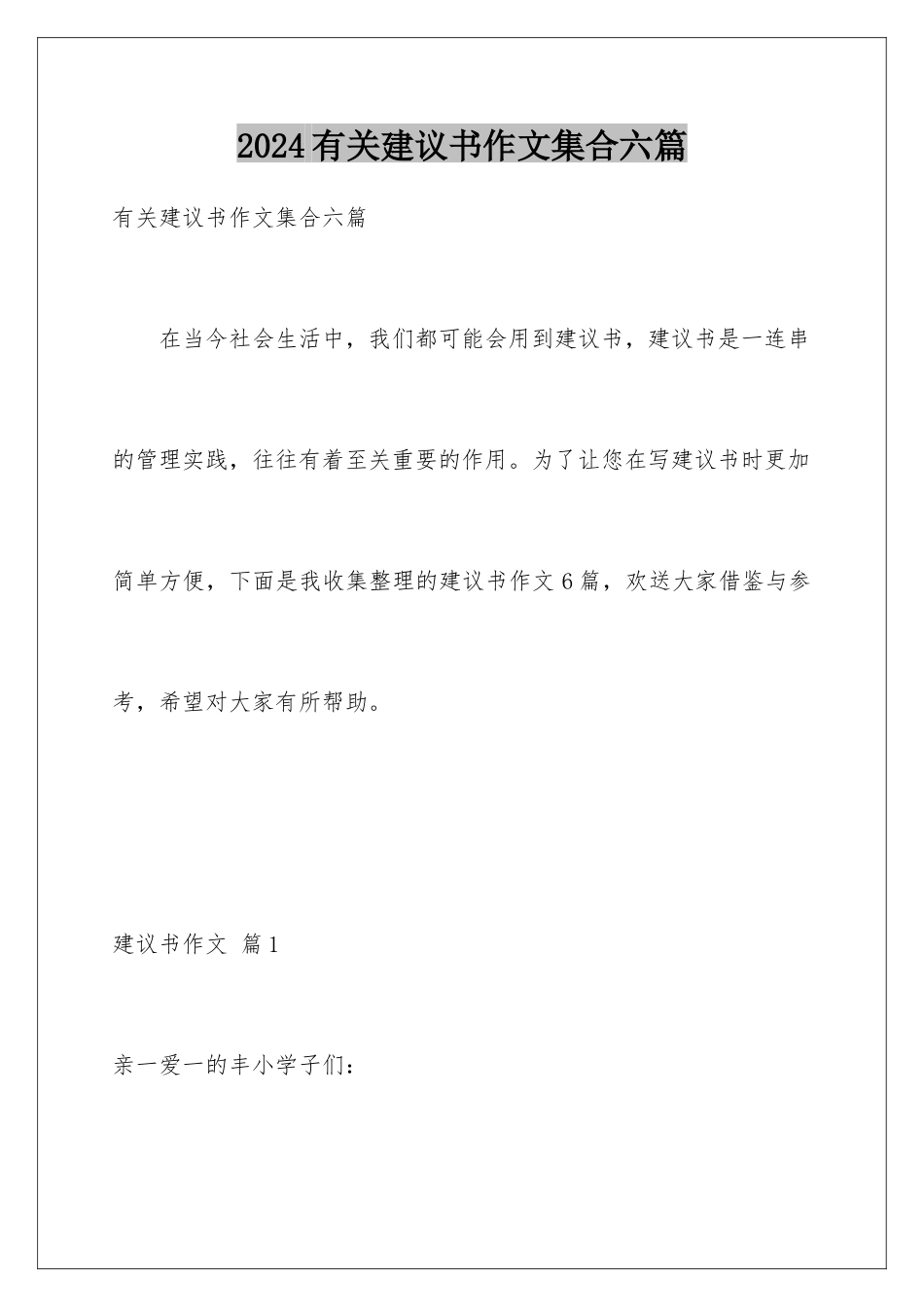 2024年有关建议书作文集合六篇_第1页