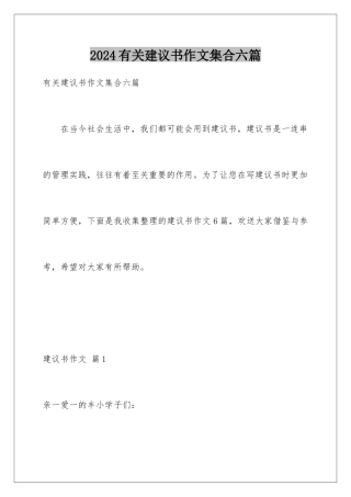 2024年有关建议书作文集合六篇