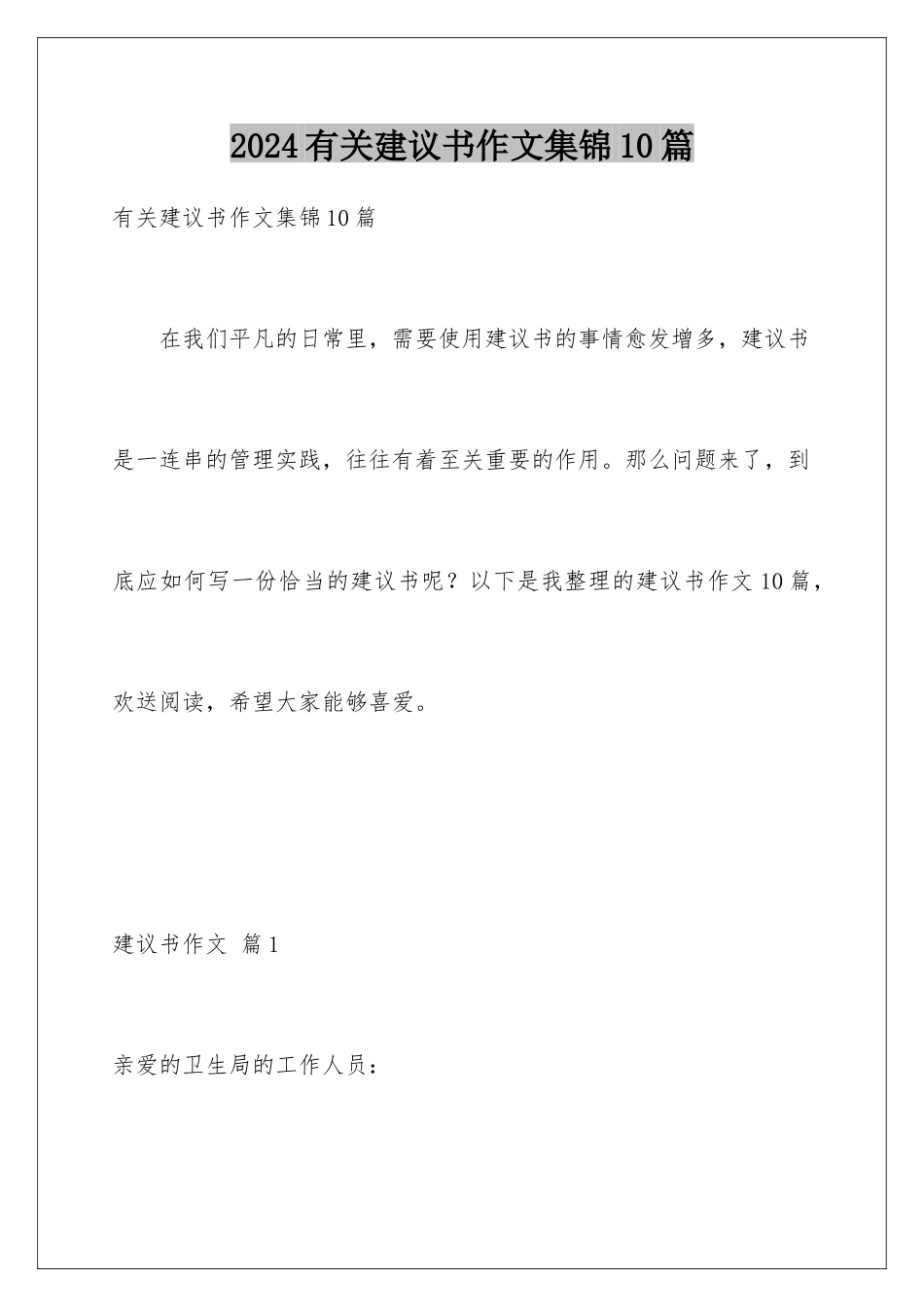 2024年有关建议书作文集锦10篇_第1页