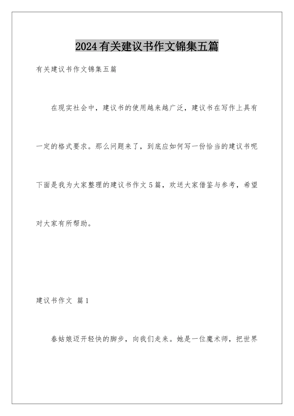 2024年有关建议书作文锦集五篇_第1页
