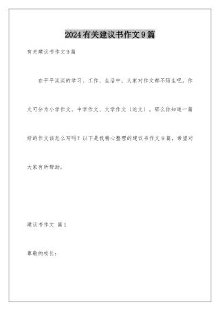 2024年有关建议书作文9篇