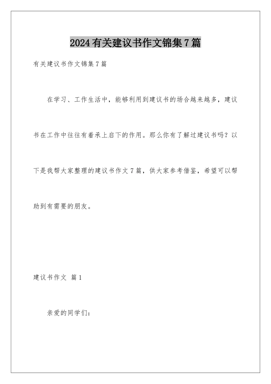 2024年有关建议书作文锦集7篇_第1页