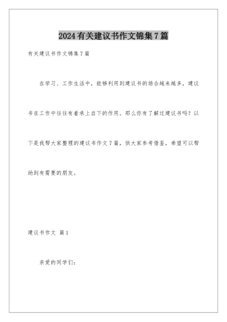 2024年有关建议书作文锦集7篇