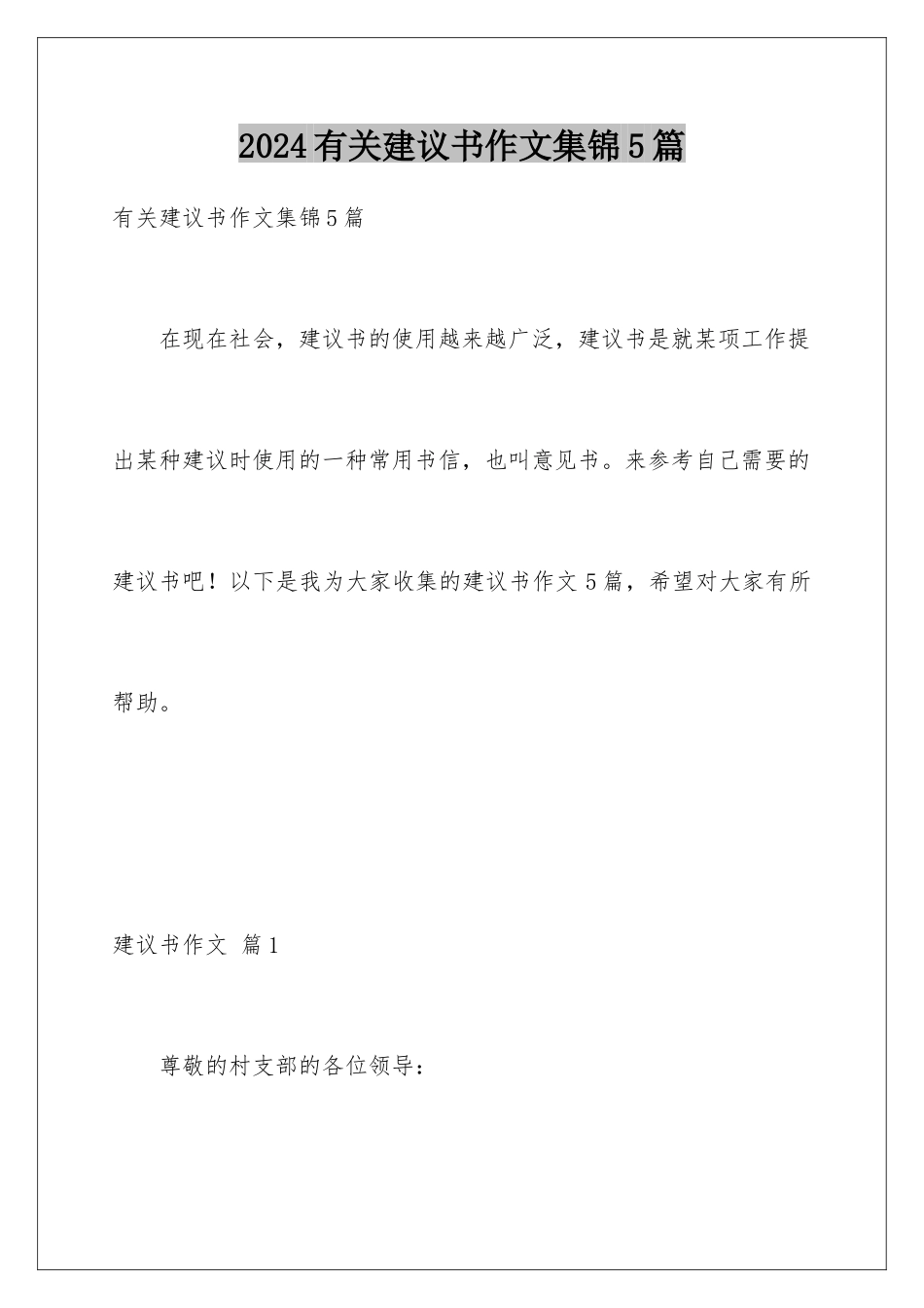 2024年有关建议书作文集锦5篇_第1页