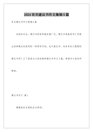 2024年有关建议书作文集锦5篇