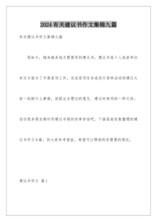 2024年有关建议书作文集锦九篇